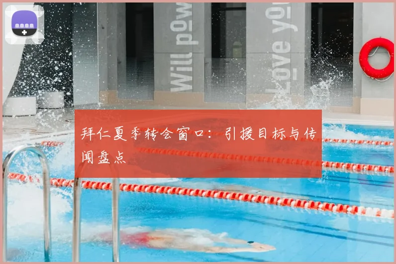 拜仁夏季转会窗口：引援目标与传闻盘点