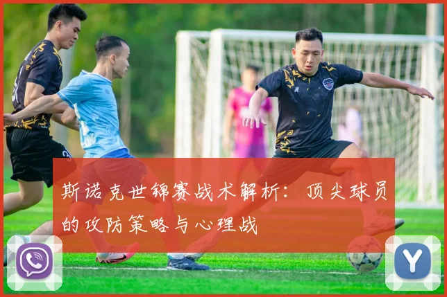 斯诺克世锦赛战术解析：顶尖球员的攻防策略与心理战