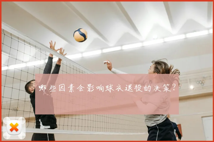 哪些因素会影响球衣退役的决策？