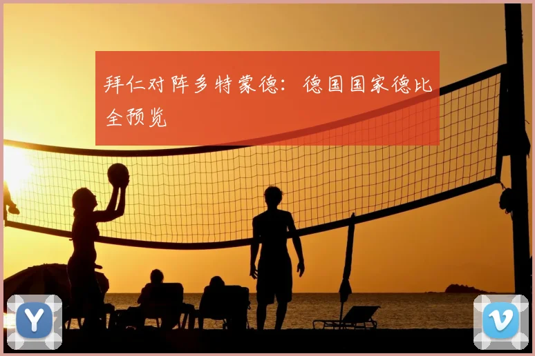 拜仁对阵多特蒙德：德国国家德比全预览