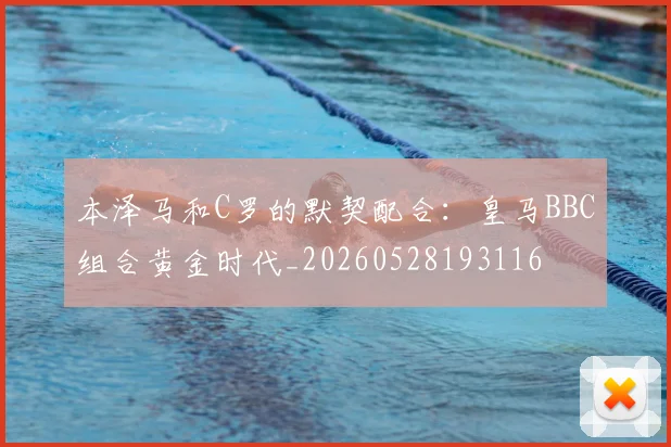 本泽马和C罗的默契配合:皇马BBC组合黄金时代_20260528193116