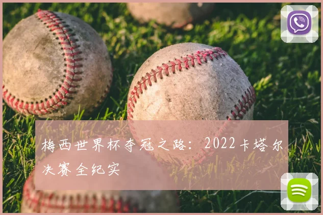 梅西世界杯夺冠之路：2022卡塔尔决赛全纪实
