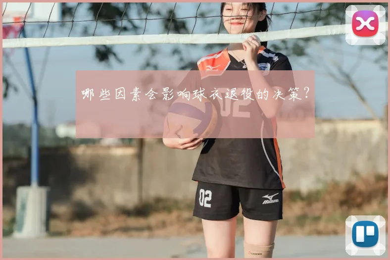 哪些因素会影响球衣退役的决策?