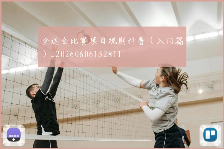 全运会比赛项目规则科普(入门篇)_20260606152811