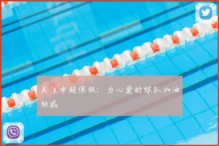 关注中超保级：为心爱的球队加油助威