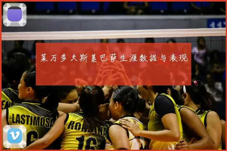 莱万多夫斯基巴萨生涯数据与表现