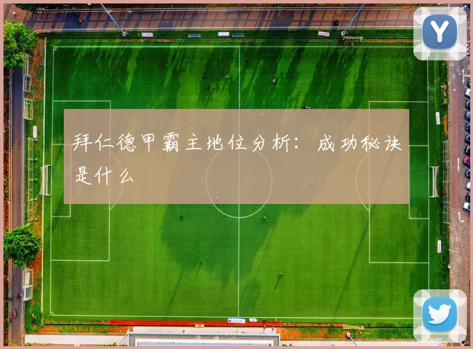 拜仁德甲霸主地位分析:成功秘诀是什么