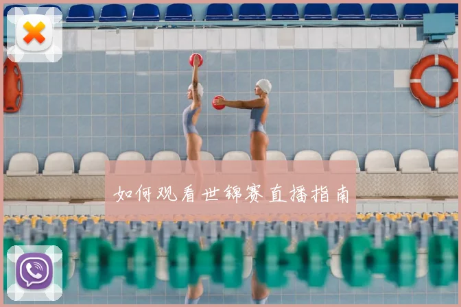 如何观看世锦赛直播指南