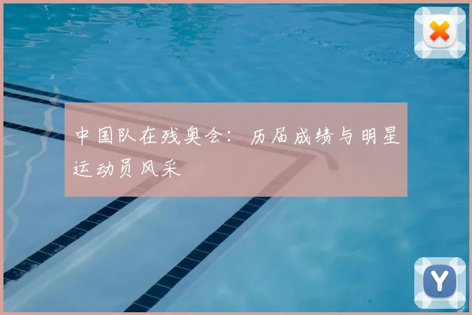 中国队在残奥会：历届成绩与明星运动员风采