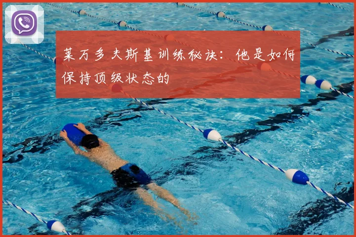 莱万多夫斯基训练秘诀：他是如何保持顶级状态的