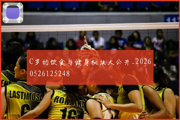 C罗的饮食与健身秘诀大公开_20260526125248