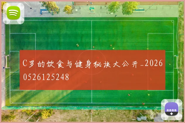 C罗的饮食与健身秘诀大公开_20260526125248