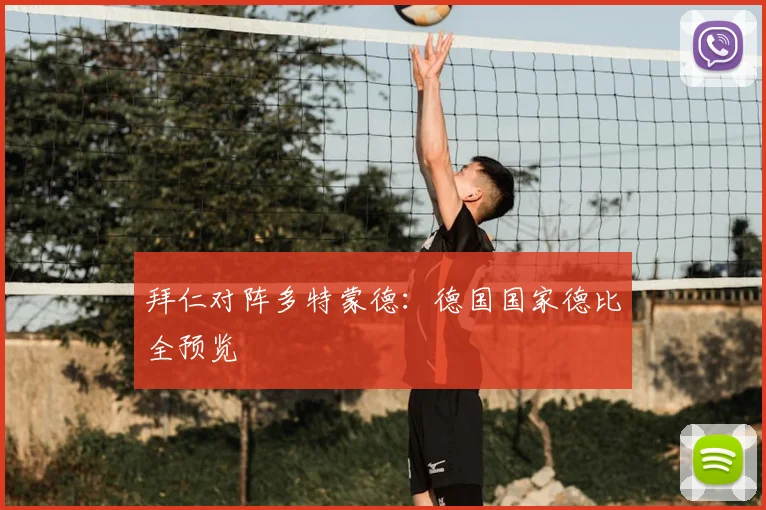 拜仁对阵多特蒙德:德国国家德比全预览