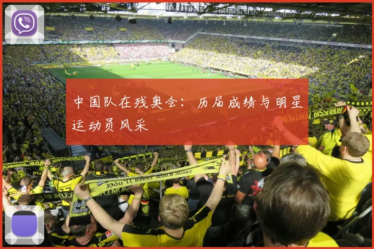 中国队在残奥会：历届成绩与明星运动员风采