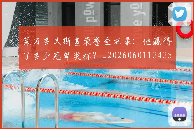 莱万多夫斯基荣誉全记录：他赢得了多少冠军奖杯？_20260601134350_20260703181809