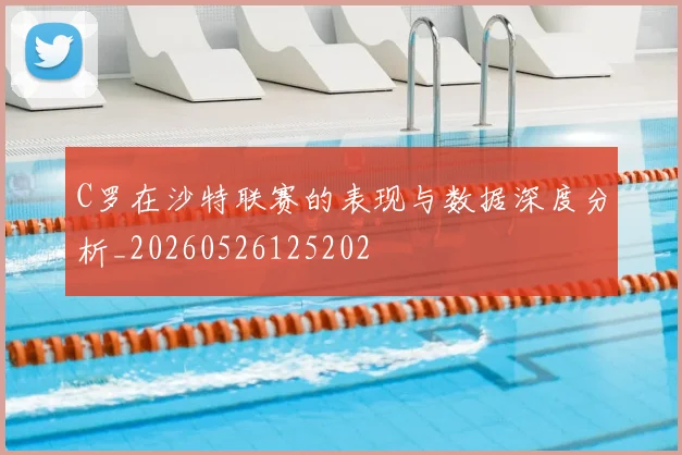 C罗在沙特联赛的表现与数据深度分析_20260526125202