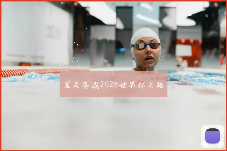 国足备战2026世界杯之路