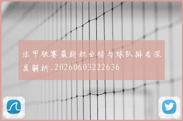 法甲联赛最新积分榜与球队排名深度解析_20260603222636